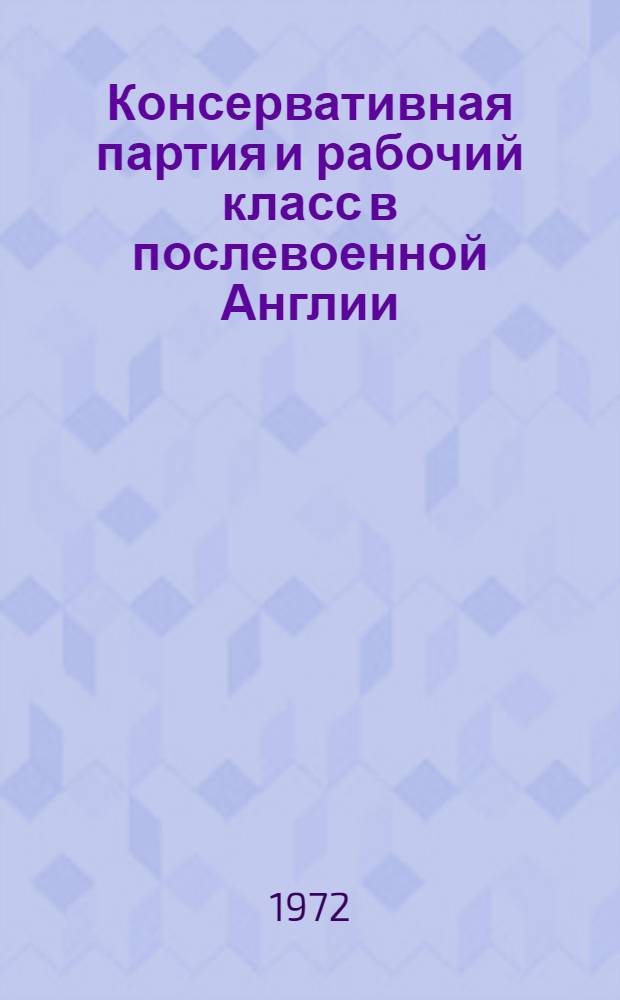 Консервативная партия и рабочий класс в послевоенной Англии : Полит. влияние на массового избирателя