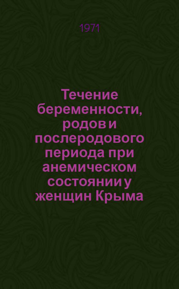 Течение беременности, родов и послеродового периода при анемическом состоянии у женщин Крыма : Автореф. дис. на соискание учен. степени канд. мед. наук : (750)