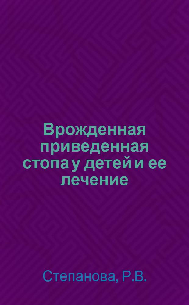Врожденная приведенная стопа у детей и ее лечение : Автореф. дис. на соискание учен. степени канд. мед. наук : (14.777)