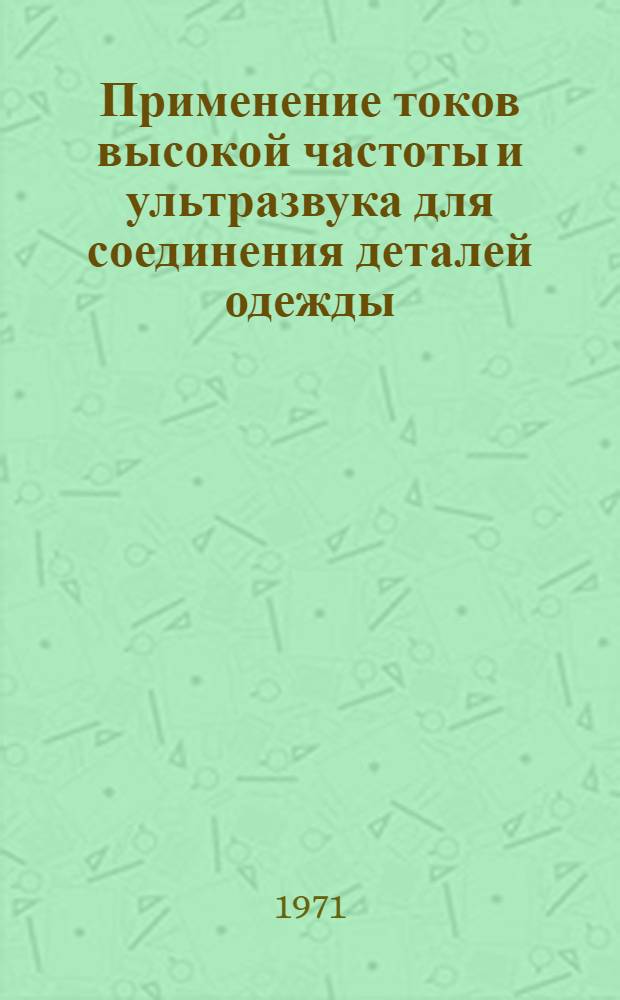 Применение токов высокой частоты и ультразвука для соединения деталей одежды : Обзор