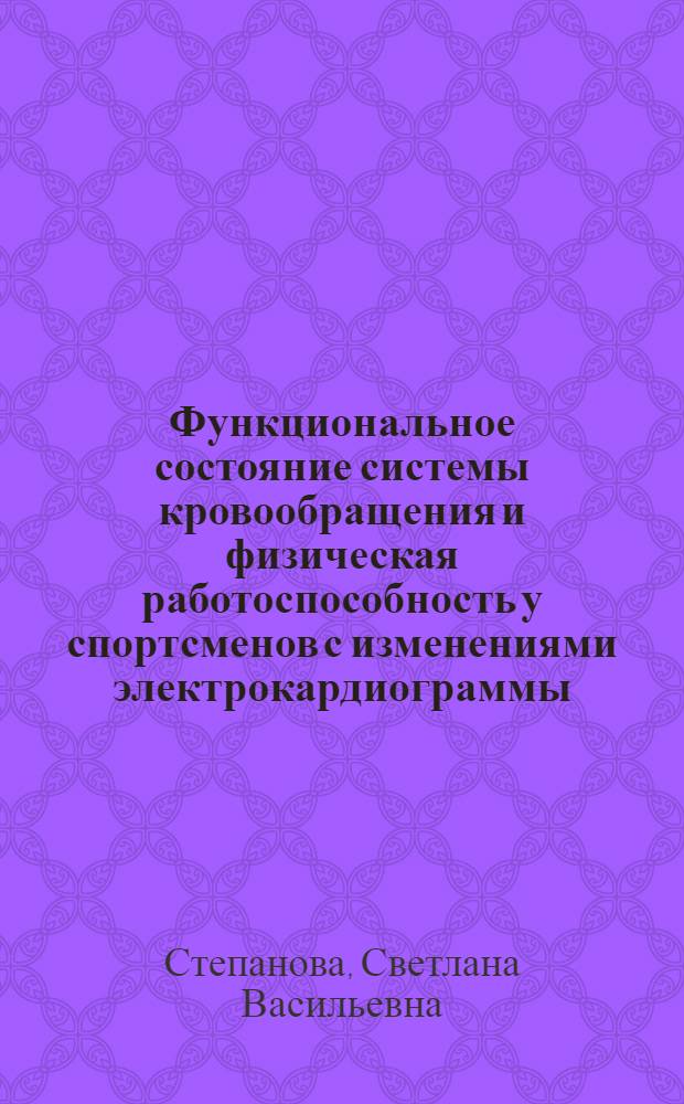 Функциональное состояние системы кровообращения и физическая работоспособность у спортсменов с изменениями электрокардиограммы : Автореф. дис. на соиск. учен. степени канд. мед. наук : (14.00.17)