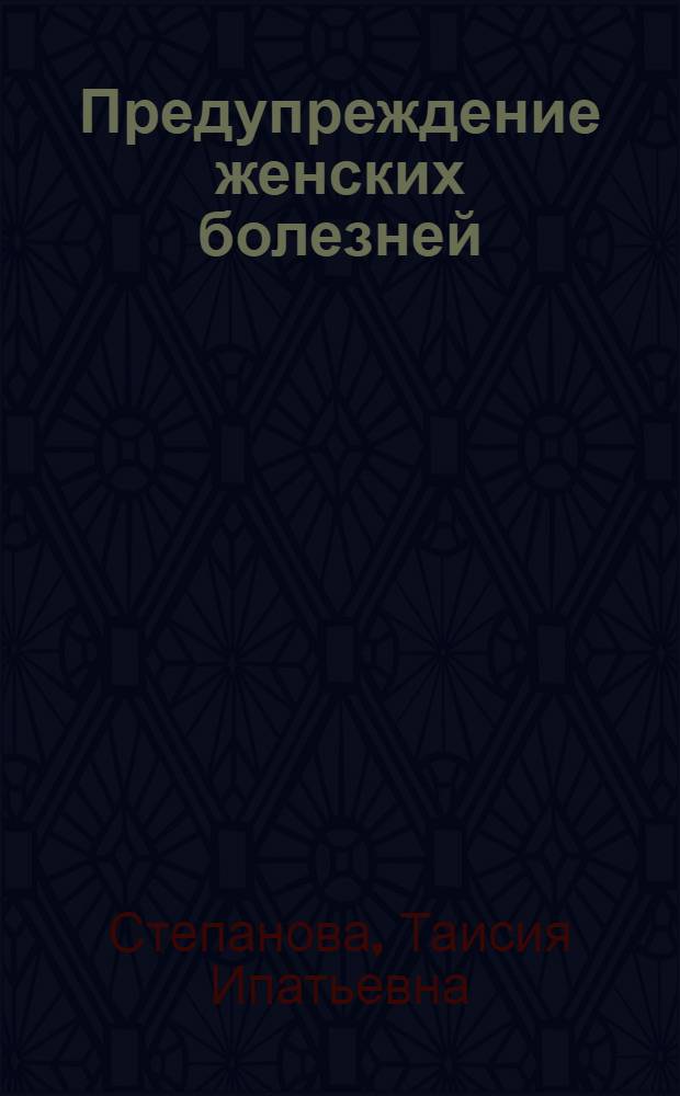 Предупреждение женских болезней