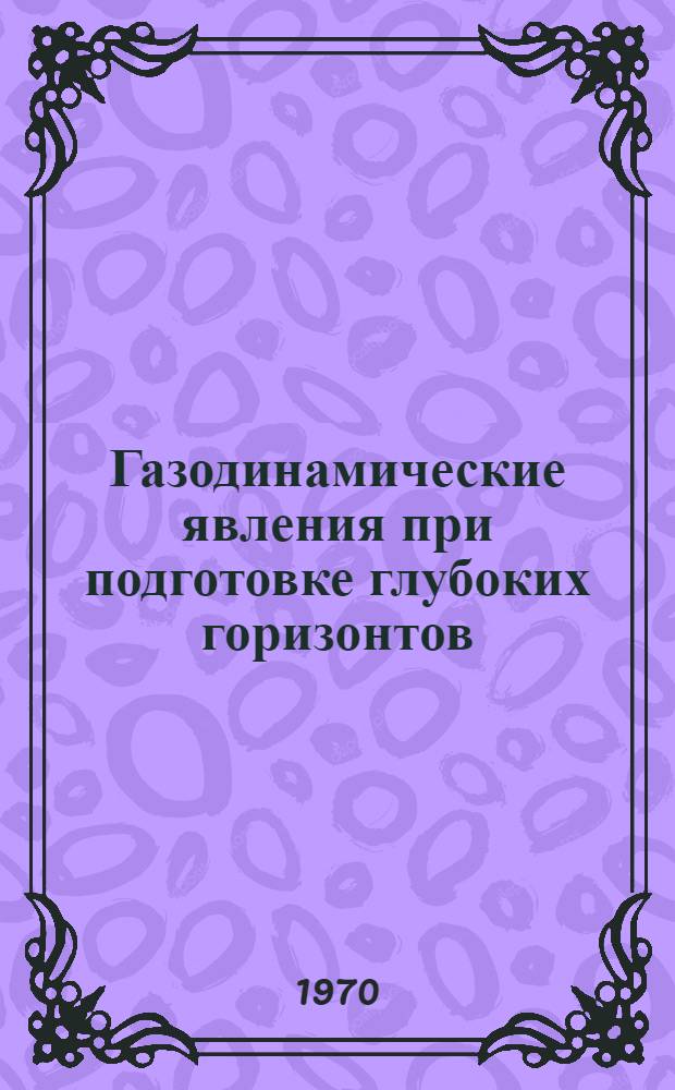 Газодинамические явления при подготовке глубоких горизонтов