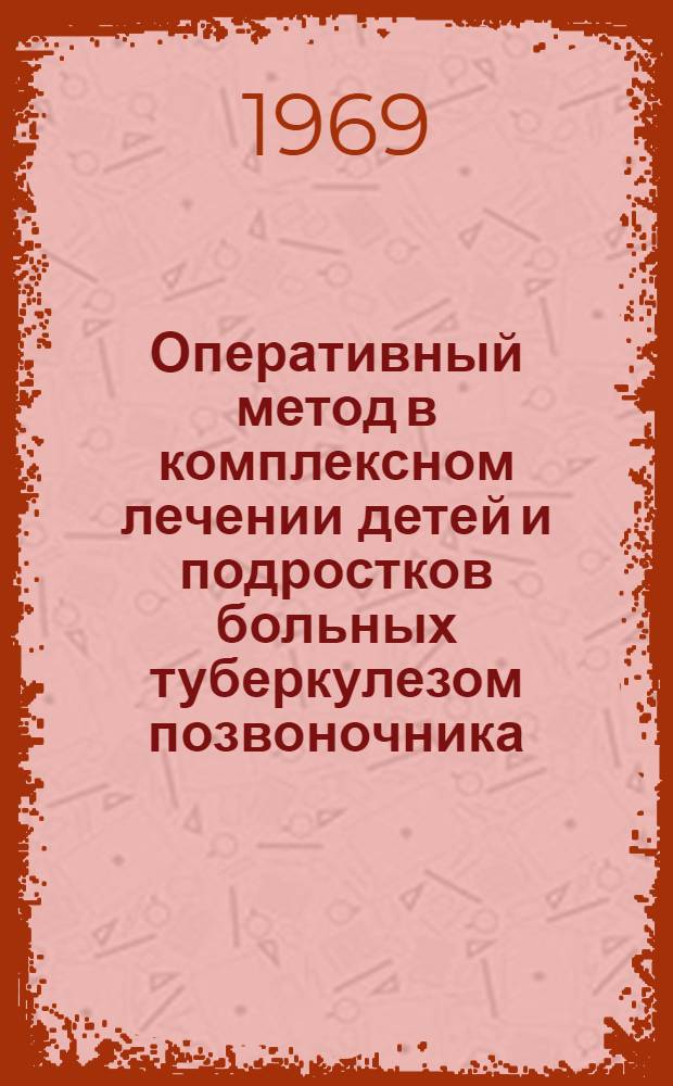 Оперативный метод в комплексном лечении детей и подростков больных туберкулезом позвоночника : Автореф. дис. на соискание учен. степени д-ра мед. наук