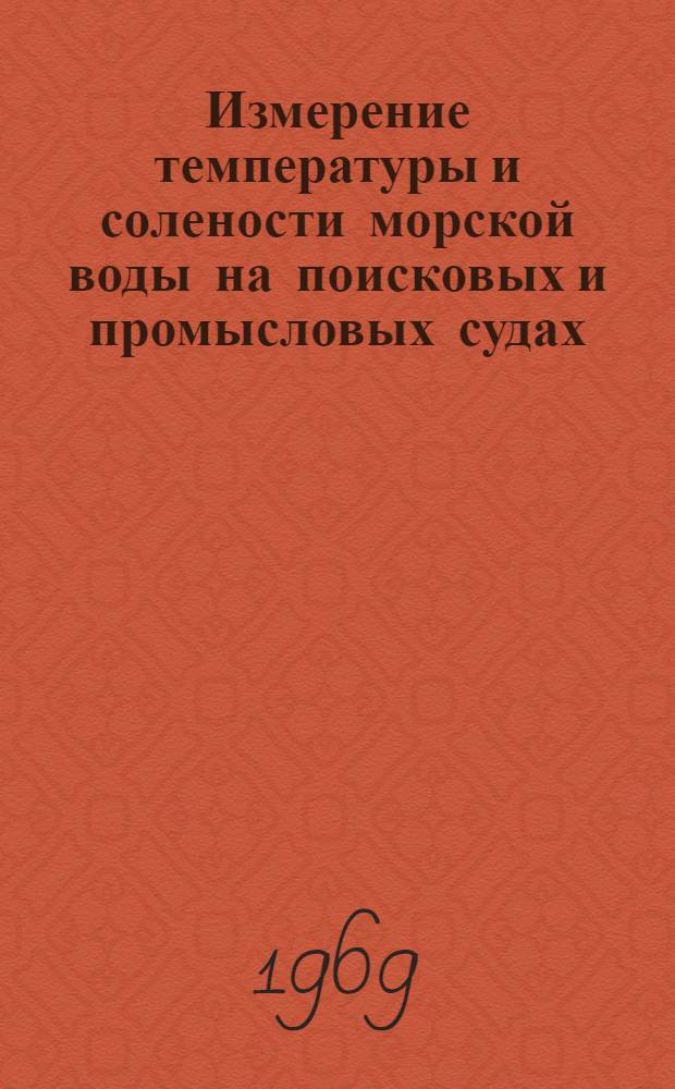 Измерение температуры и солености морской воды на поисковых и промысловых судах