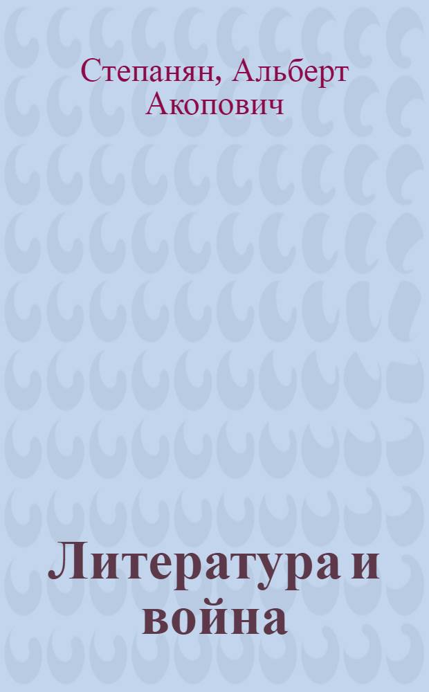 Литература и война