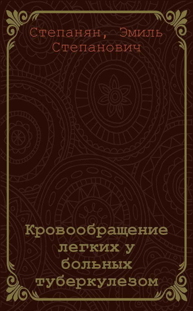 Кровообращение легких у больных туберкулезом : (Клинико-электрокимогр. и морфол. исследование) : Автореф. дис. на соискание учен. степени д-ра мед. наук : (776)