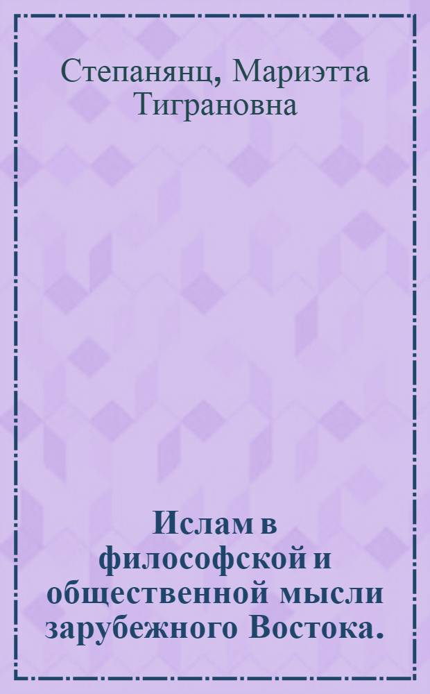 Ислам в философской и общественной мысли зарубежного Востока. (XIX-XX вв.)