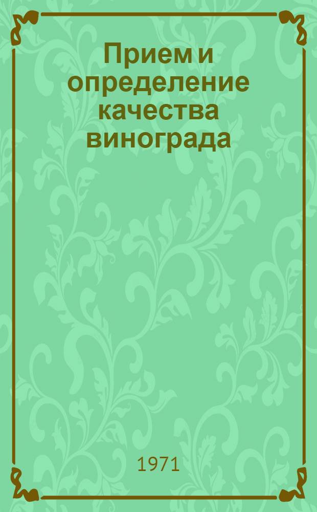 Прием и определение качества винограда