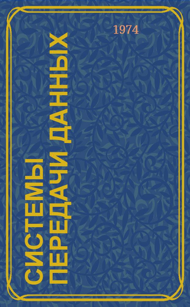 Системы передачи данных : Библиогр. указ. литературы