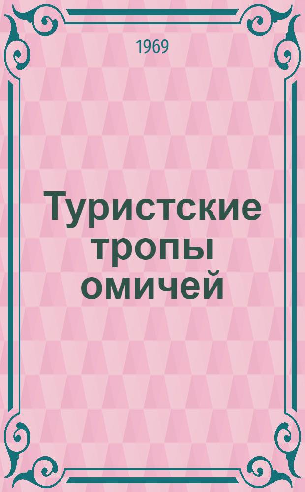 Туристские тропы омичей