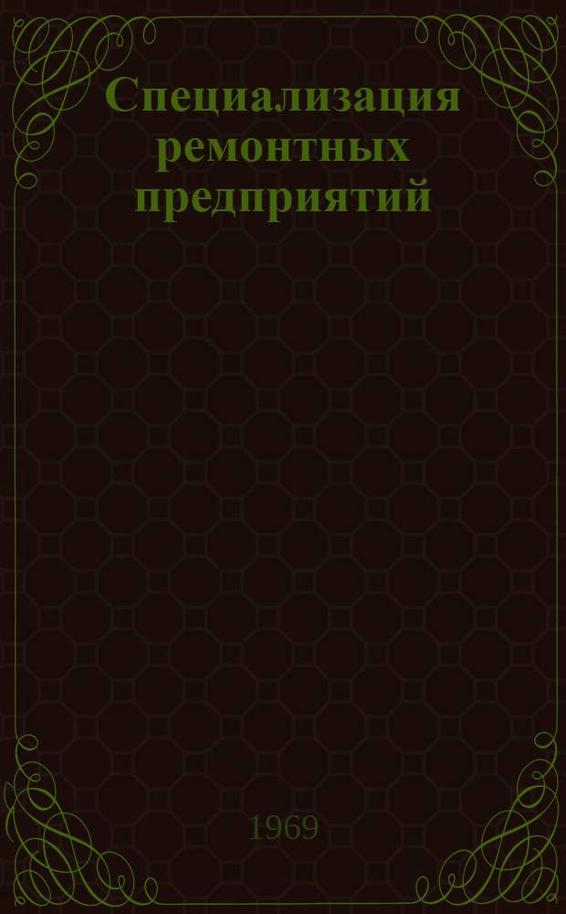 Специализация ремонтных предприятий