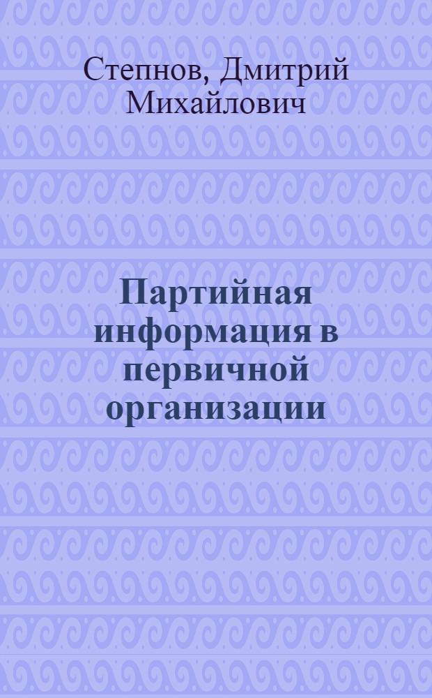 Партийная информация в первичной организации