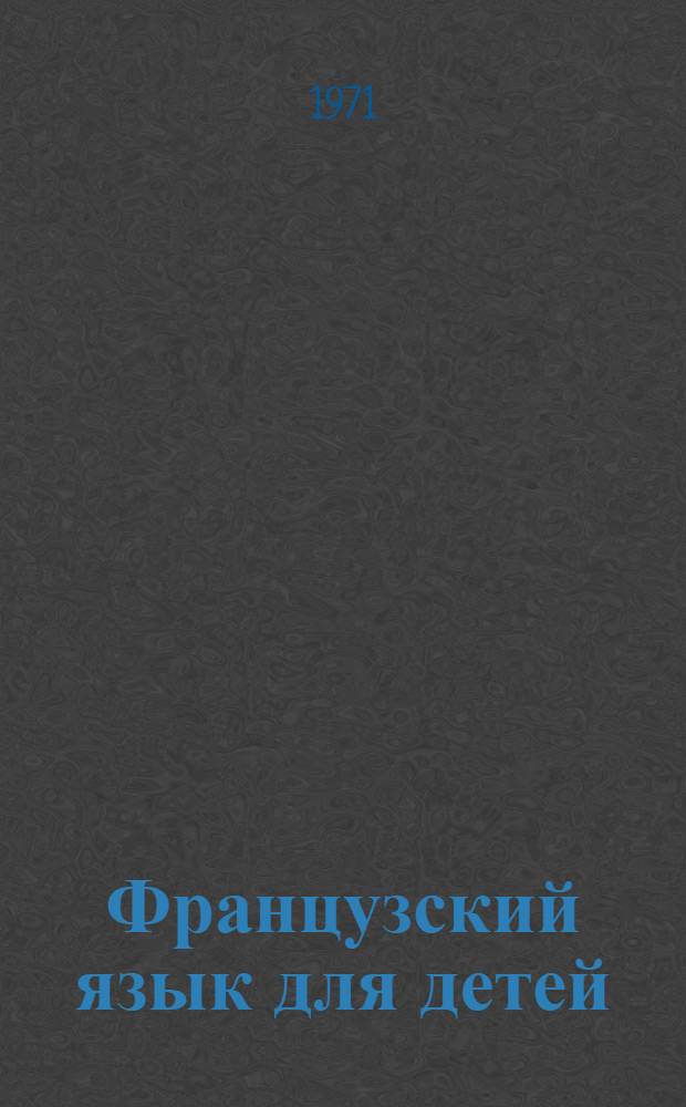 Французский язык для детей