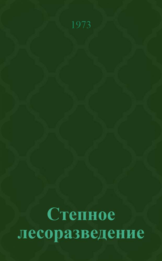 Степное лесоразведение : Сборник статей