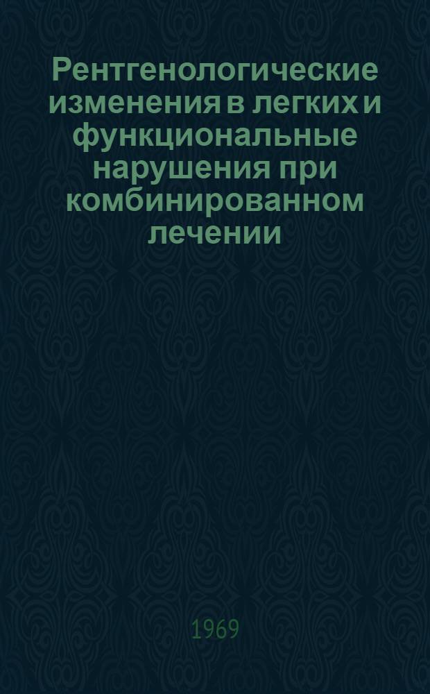 Рентгенологические изменения в легких и функциональные нарушения при комбинированном лечении (хирургическое, лучевое) больных раком молочной железы : Автореферат дис. на соискание учен. степени канд. мед. наук : (768)