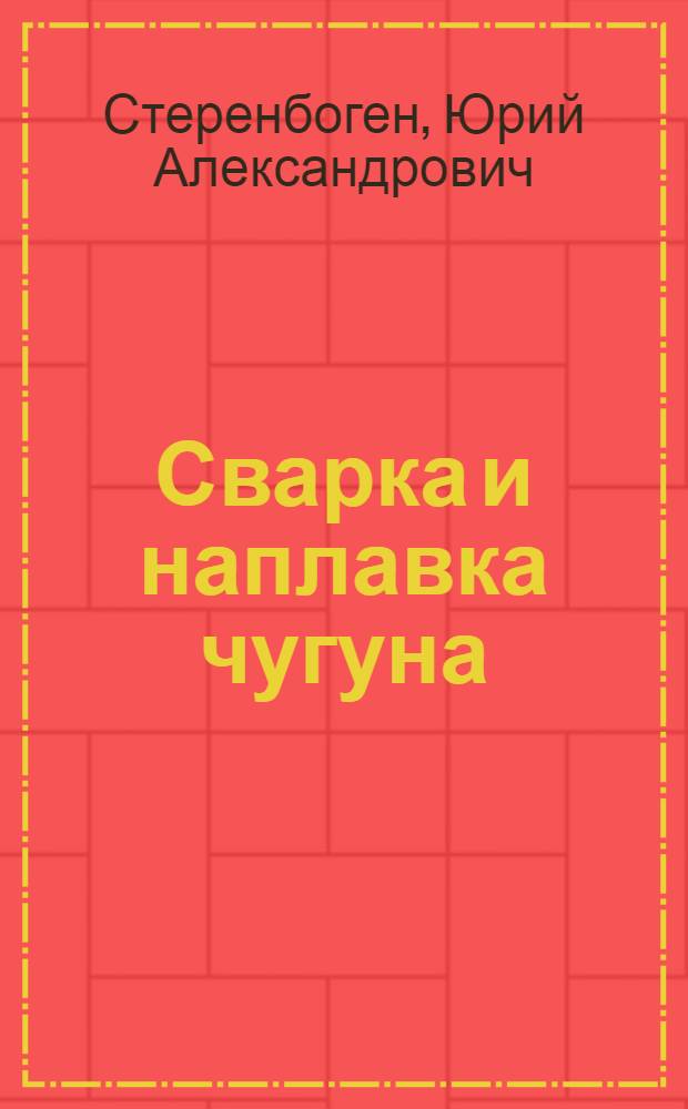 Сварка и наплавка чугуна