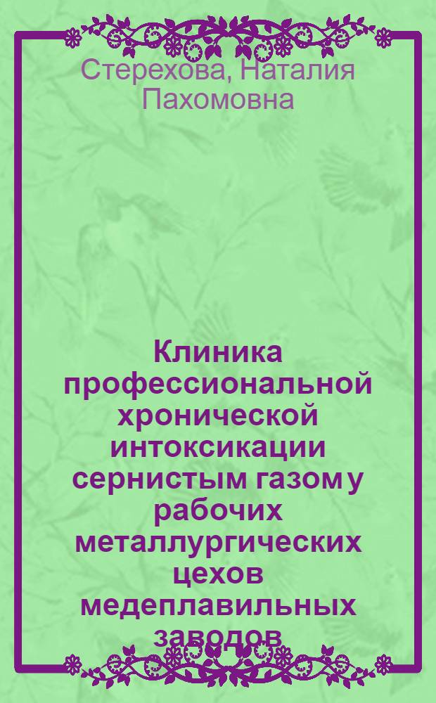 Клиника профессиональной хронической интоксикации сернистым газом у рабочих металлургических цехов медеплавильных заводов : Автореф. дис. на соиск. учен. степени д-ра мед. наук : (14.756)