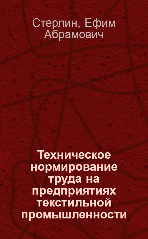 Техническое нормирование труда на предприятиях текстильной промышленности : Учеб. пособие для вузов текстильной пром-сти