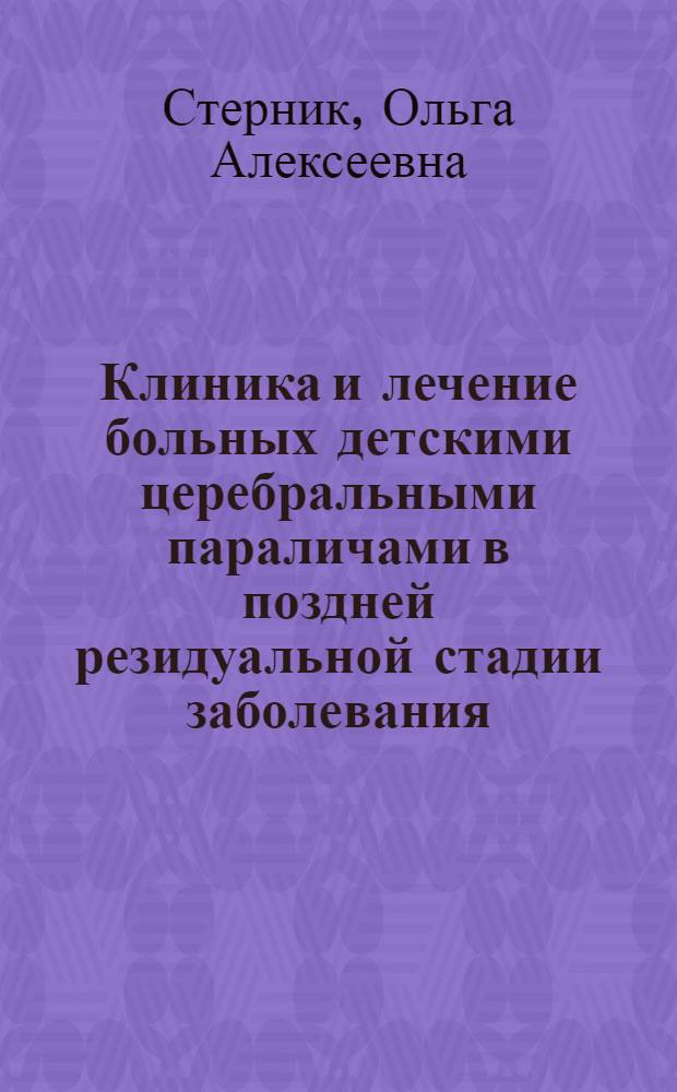 Клиника и лечение больных детскими церебральными параличами в поздней резидуальной стадии заболевания : Автореф. дис. на соискание учен. степени канд. мед. наук : (762)