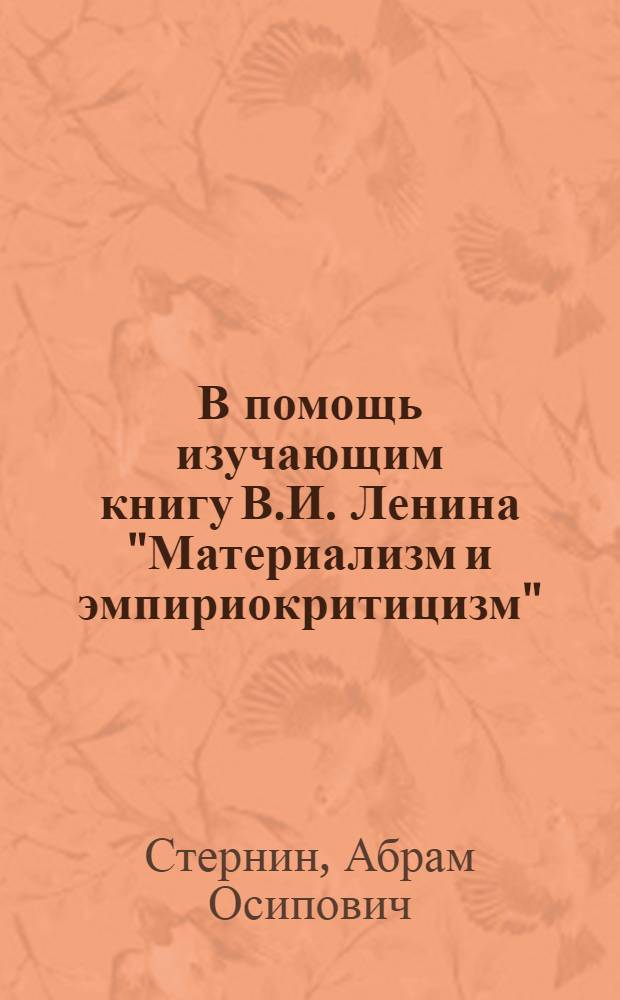 В помощь изучающим книгу В.И. Ленина "Материализм и эмпириокритицизм"