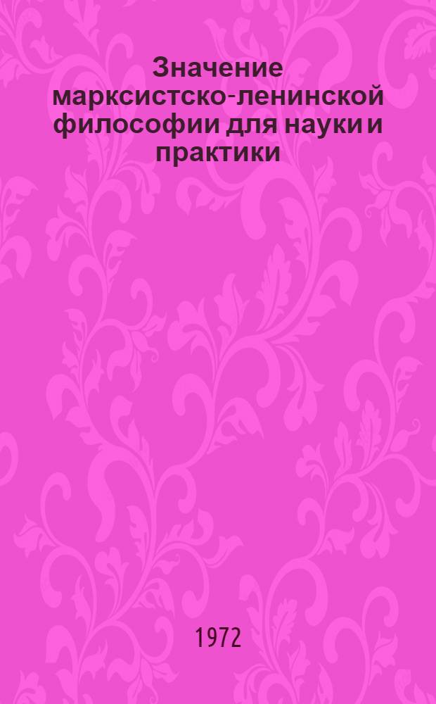 Значение марксистско-ленинской философии для науки и практики