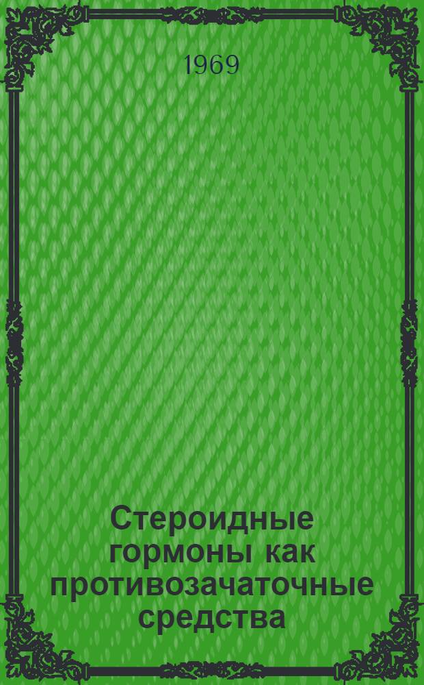 Стероидные гормоны как противозачаточные средства : Доклад науч. группы ВОЗ : Пер. с англ