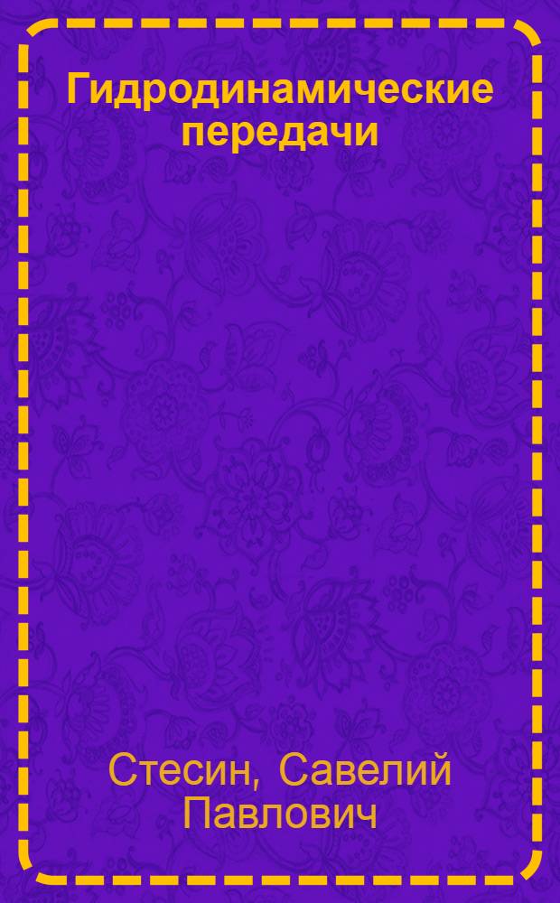 Гидродинамические передачи : Учебник для вузов по специальности "Гидропневмоавтоматика и гидропривод"
