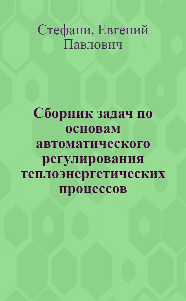 Сборник задач по основам автоматического регулирования теплоэнергетических процессов : Для теплоэнерг. специальностей вузов