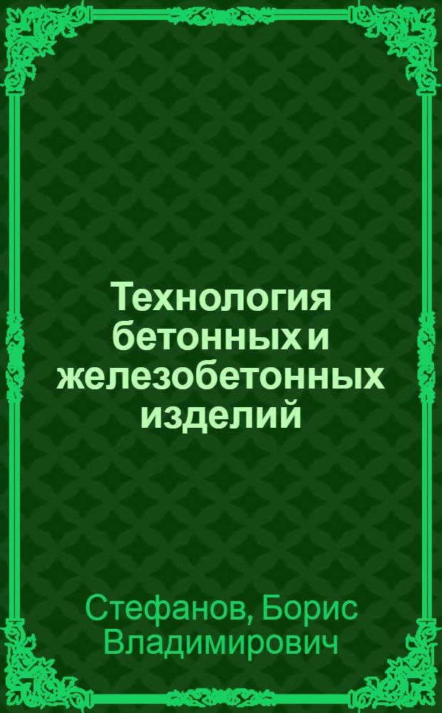 Технология бетонных и железобетонных изделий : Учебник для инж.-строит. вузов