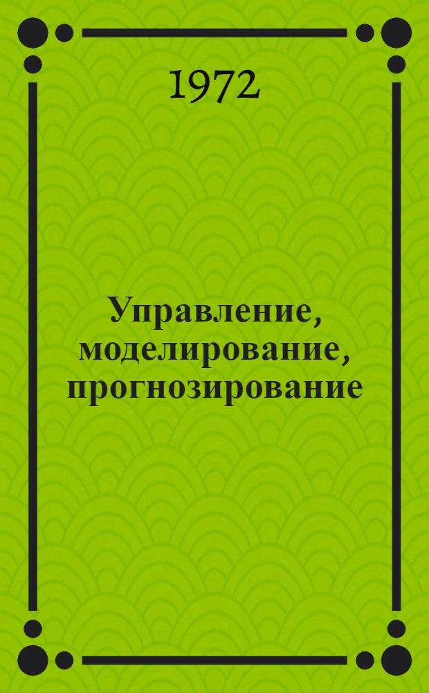 Управление, моделирование, прогнозирование : Пер. с болг