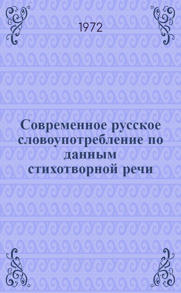 Современное русское словоупотребление по данным стихотворной речи : (Пособие по спецкурсу)