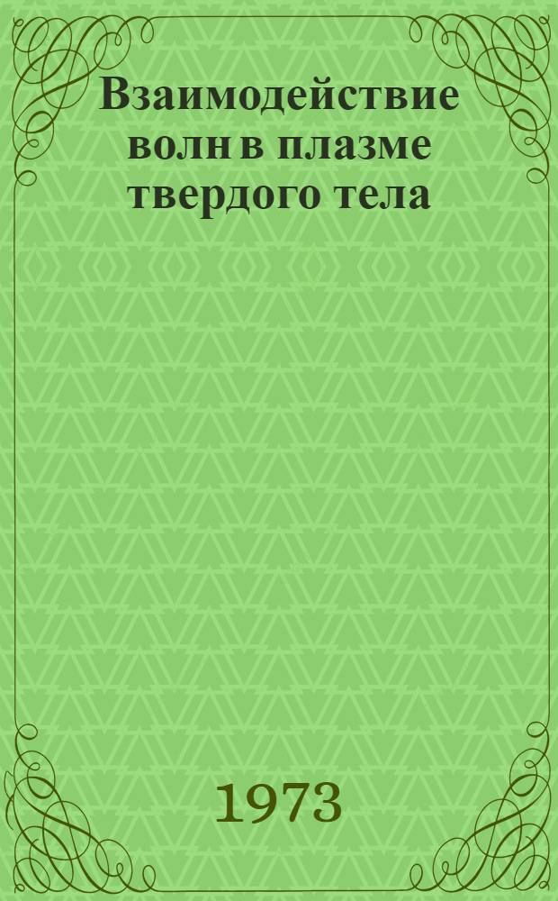 Взаимодействие волн в плазме твердого тела