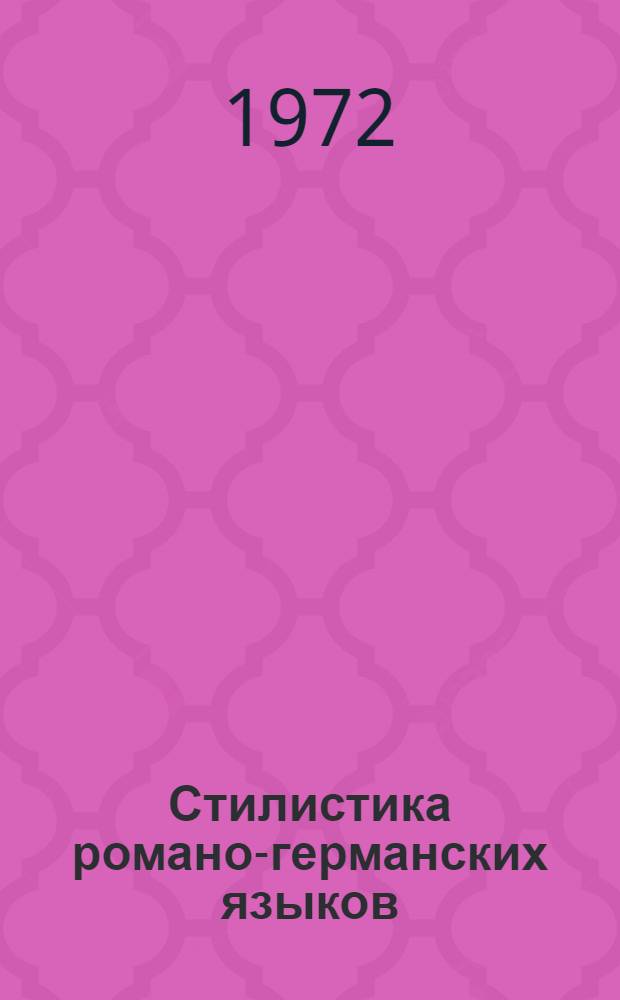 Стилистика романо-германских языков : (Материалы семинара)