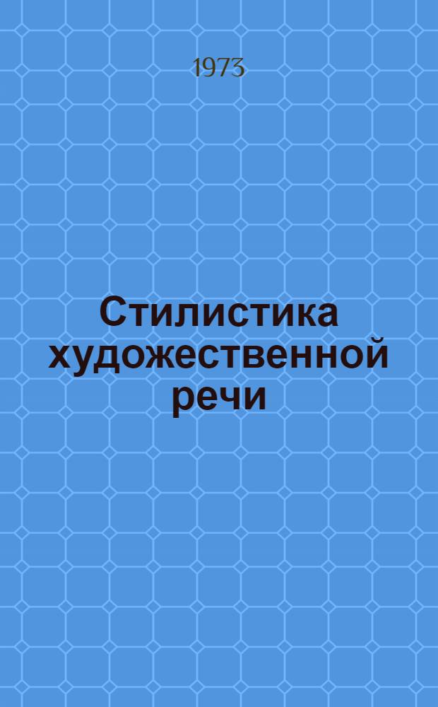 Стилистика художественной речи : Сборник науч. работ