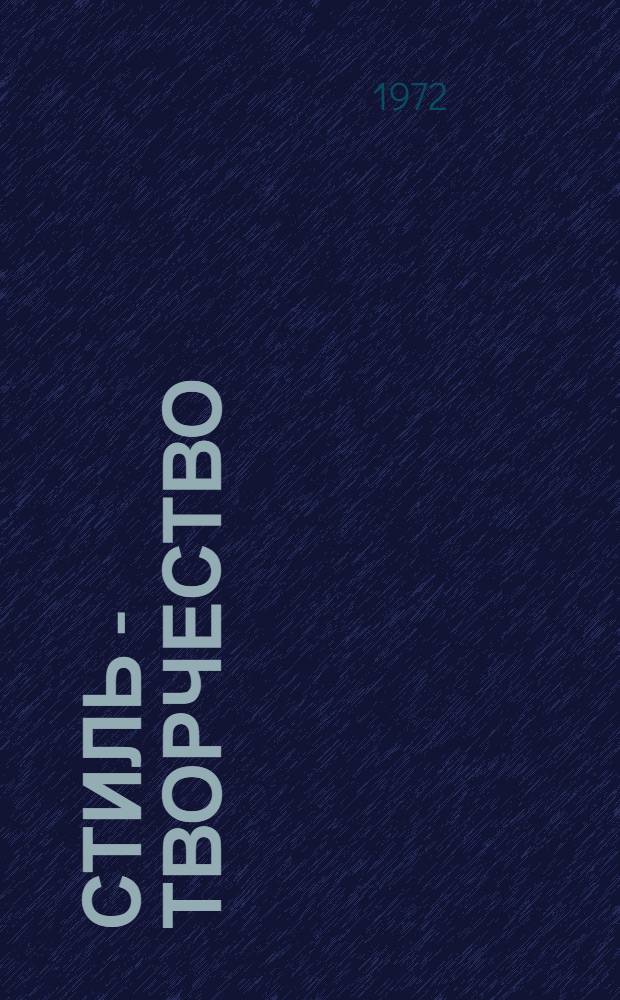 Стиль - творчество : Рус. яз. и литература в школах с узб. яз. обучения : Сборник статей