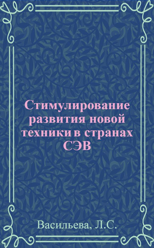 Стимулирование развития новой техники в странах СЭВ