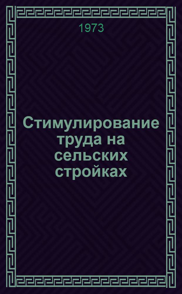 Стимулирование труда на сельских стройках