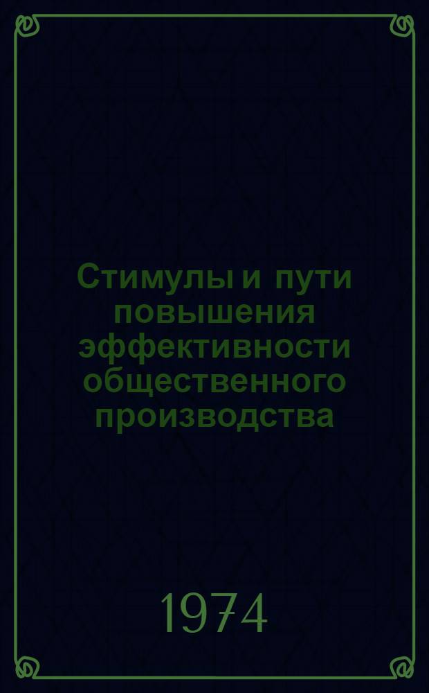 Стимулы и пути повышения эффективности общественного производства