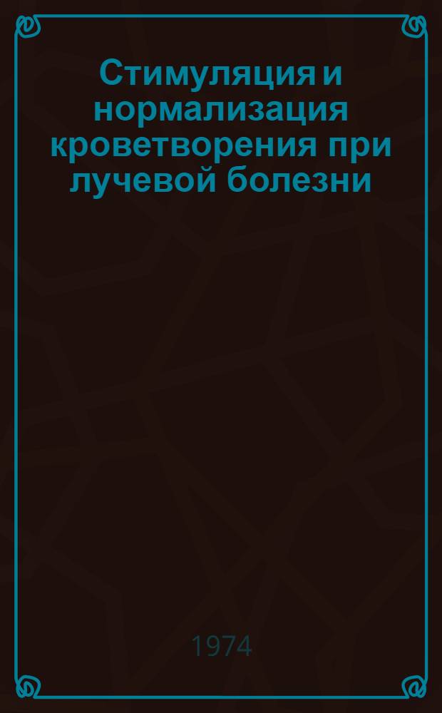 Стимуляция и нормализация кроветворения при лучевой болезни : Сборник статей