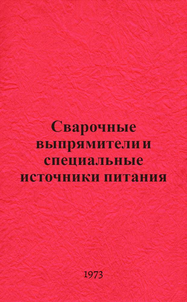 Сварочные выпрямители и специальные источники питания : Конспект лекций