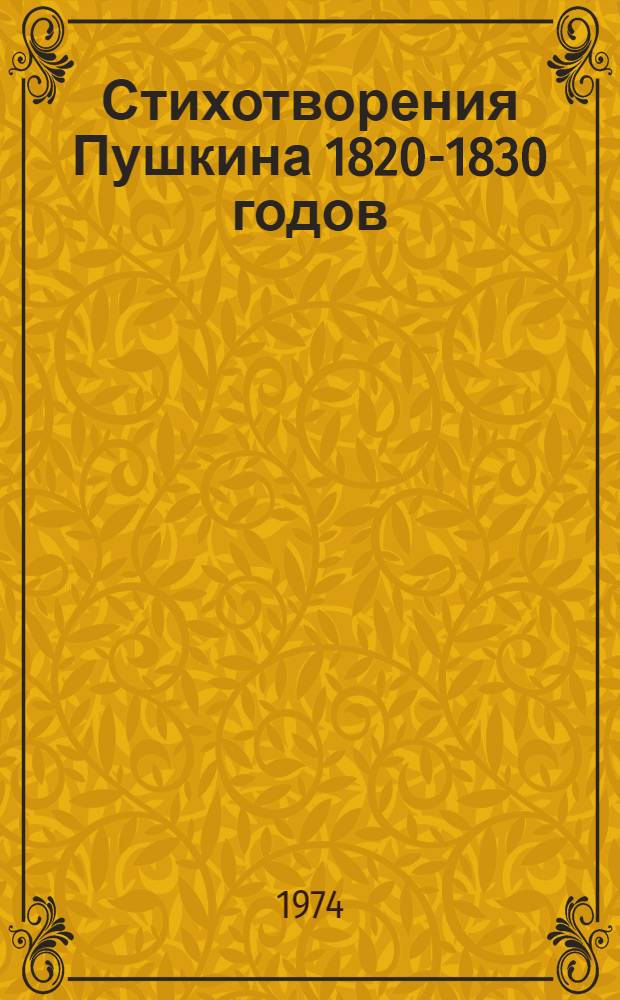 Стихотворения Пушкина 1820-1830 годов : История создания и идейно-худож. проблематика : Сборник статей