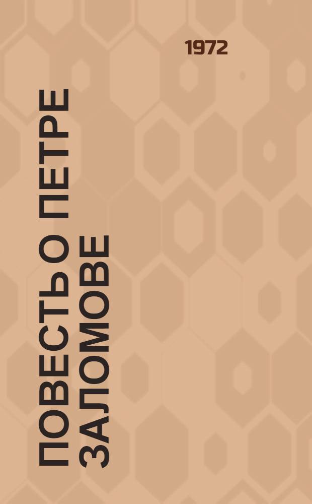 Повесть о Петре Заломове