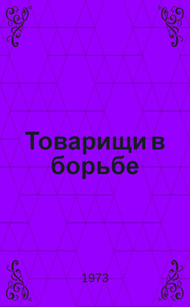 Товарищи в борьбе : О П.Н. Лепешинском
