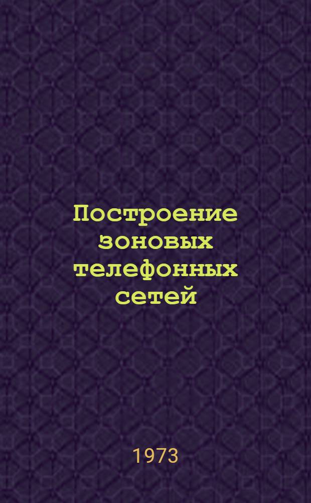 Построение зоновых телефонных сетей : Конспект лекций по курсу "Автоматизация междугородной и сельск. связи"
