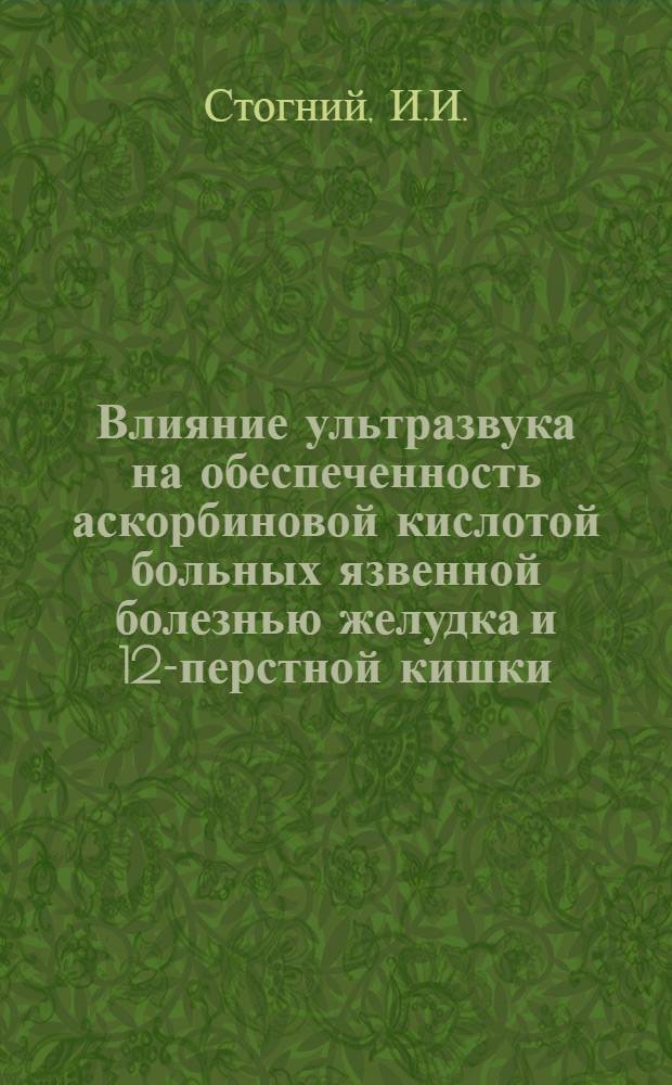 Влияние ультразвука на обеспеченность аскорбиновой кислотой больных язвенной болезнью желудка и 12-перстной кишки : Автореф. дис. на соискание учен. степени канд. мед. наук : (754)