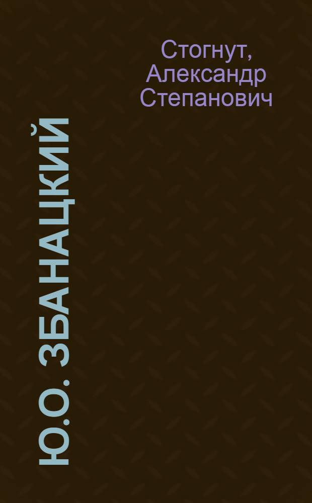 Ю.О. Збанацкий : Лит. портрет
