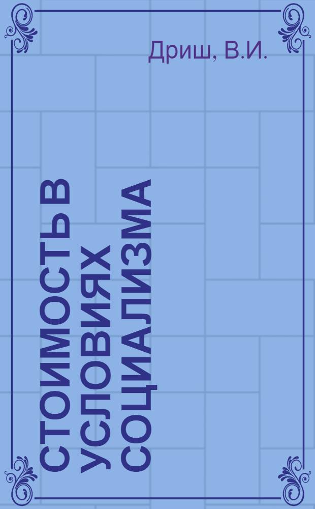 Стоимость в условиях социализма