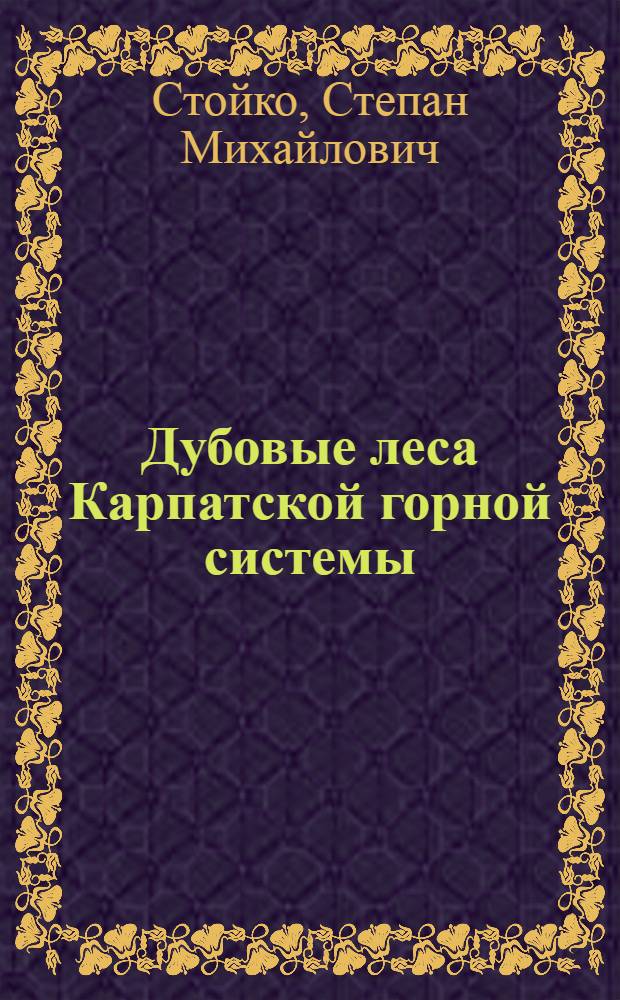 Дубовые леса Карпатской горной системы : Автореф. дис. на соискание учен. степени д-ра биол. наук : (094)