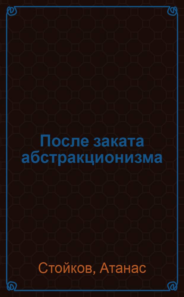 После заката абстракционизма